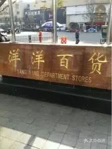 -洋洋广场(南街店)
