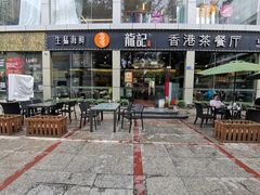 门面-龙记·香港茶餐厅(海上世界店)