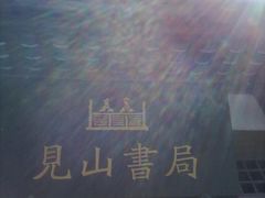 -见山书院