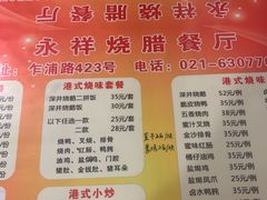 菜单-永祥烧腊餐厅(虹口店)