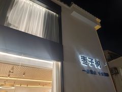 -枣子树·素食餐厅(普陀山店)