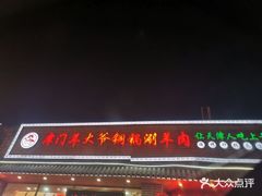 门面-津门羊大爷·铜锅涮肉(黄河道店)