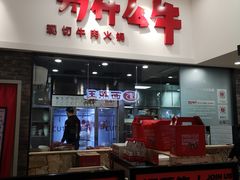 -为什么牛潮汕牛肉火锅(万胜广场店)