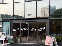 -Beans Solo豆号咖啡(百家湖花园店)