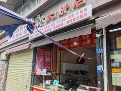 -正宗河南特色大饼店(菊乐路店)