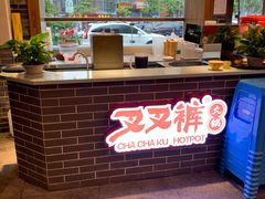 -叉叉裤鲜火锅(空港新城店)