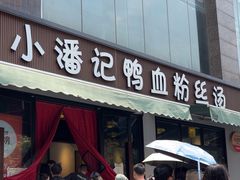 -小潘记鸭血粉丝汤