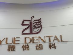 -雅悦齿科(顾村公园店)