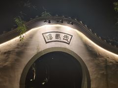 -走马楼饭庄(慈城古县城店)