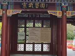 -宣武艺园
