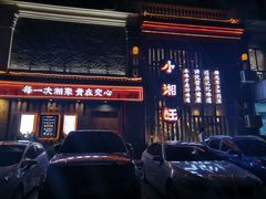 门面-小湘旺(港湾花园店)