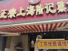 -正宗上海陆记熏鱼