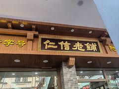 -仁信老铺(华盖路店)
