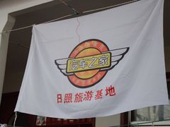 -日照海滨国家森林公园