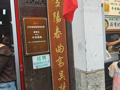 -清真蒋有记(老门东店)