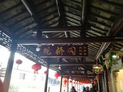 -观桥阁(锦溪店)