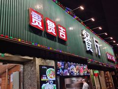 门面-贯贯吉·清真餐厅(浙江中路店)