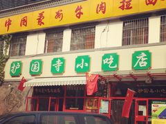 -聚德华天护国寺小吃(甜水园店)
