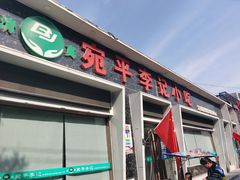 门面-宛平李记小吃(东关街店)