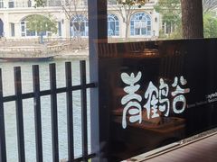 -青鹤谷(苏州店)