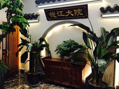 -钱江大院·芳宴江南(三花国际店)