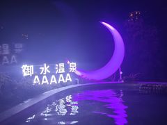 -天目湖御水温泉·度假酒店