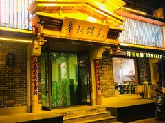 -阜新饼王(和平路店)