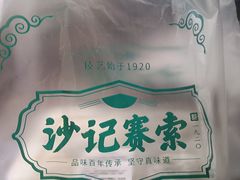 -沙记赛索清真糕点(和兴店)