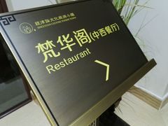 -韶关经律论国际酒店温泉