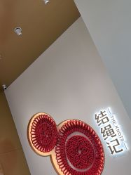 -结绳记(西北旺万象汇店)