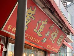 门面-黄连大头华烧鹅店(大良店)