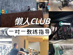 -懒人Club运动健身·运动康复·私教(三迪中心店)