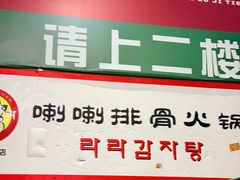 -喇喇排骨火锅·传统韩式脊骨汤(望京西园总店)