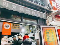 -同来顺烧烤餐厅(哈尔滨道店)
