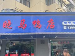 门面-晓马鸭店(新芜路店)