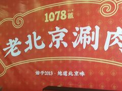 -1078號老北京涮肉(松柏店)