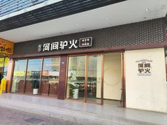 -培万河间驴火•驴肉火锅(东平店)