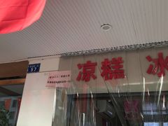 -市巷·土红糖凉糕铺(祥瑞苑店)