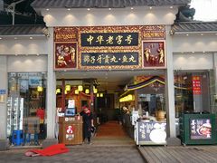 门面-邵子牙·中华老字号(定安路店)