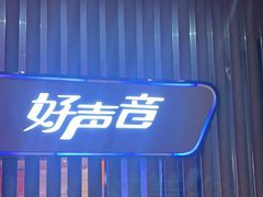 -好声音时尚量贩KTV(之心城店)