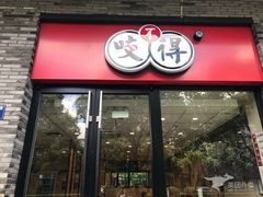 门面-咬不得高祖生煎·简餐(骆家庄店)