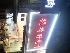 -晓靖轩烧烤(沙河风情店)