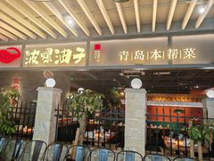 -波螺油子·海肠捞饭·青岛菜(银座店)