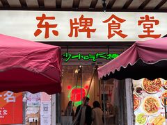 -东排食堂长沙小吃大排档(五一广场店)