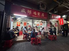 -威邵鸡煲(西华路总店)