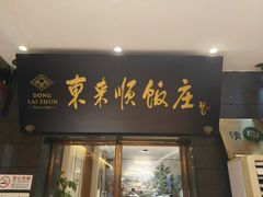 -东来顺饭庄(天坛店)