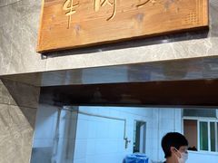 -清真马杰山牛肉汤馆