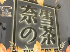 门面-奈雪的茶(市百一店)