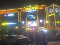 -酒城烤事(玉带龙庭店)