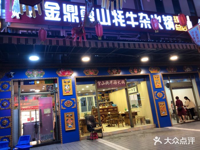 金鼎雪山牦牛杂火锅(理县总店)门面图片
